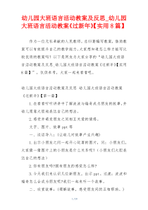 幼儿园大班语言活动教案及反思_幼儿园大班语言活动教案《过新年》【实用8篇】