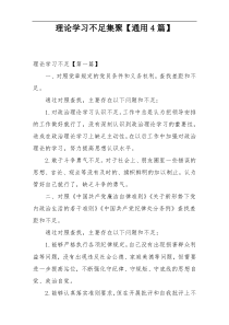 理论学习不足集聚【通用4篇】