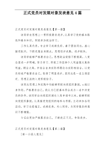 正式党员对发展对象发表意见4篇