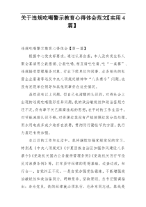 关于违规吃喝警示教育心得体会范文【实用4篇】