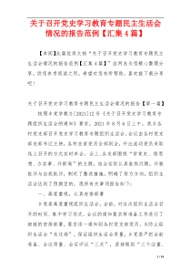 关于召开党史学习教育专题民主生活会情况的报告范例【汇集4篇】