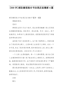 [500字]部队睡觉检讨书自我反省最新4篇