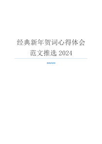 经典新年贺词心得体会范文推选2024