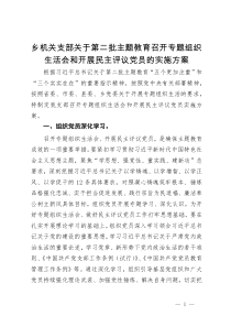 乡机关支部关于第二批主题教育召开专题组织生活会和开展民主评议党员的实施方案