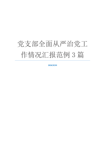 党支部全面从严治党工作情况汇报范例3篇