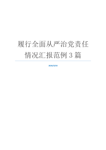 履行全面从严治党责任情况汇报范例3篇