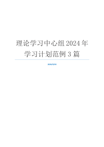 理论学习中心组2024年学习计划范例3篇