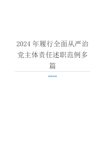 2024年履行全面从严治党主体责任述职范例多篇