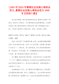 [1000字]2024年暑期社会实践心得体会范文_暑期社会实践心得体会范文3000字【范例5篇】