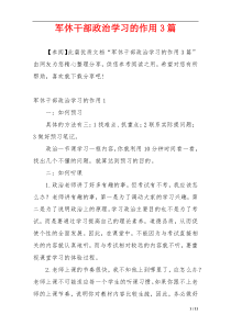 军休干部政治学习的作用3篇