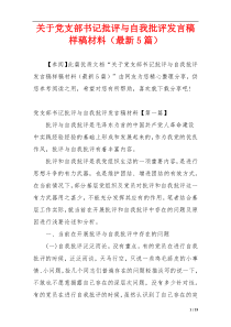 关于党支部书记批评与自我批评发言稿样稿材料（最新5篇）