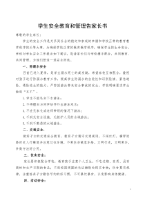 学生安全教育和管理告家长书