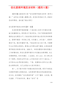 优化营商环境发言材料（通用5篇）