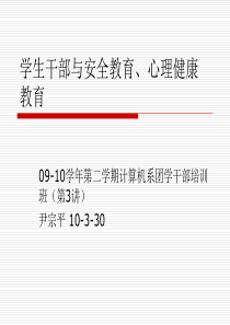 学生干部与安全教育、心理健康教育