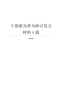 干部敢为善为研讨发言材料4篇