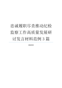 忠诚履职尽责推动纪检监察工作高质量发展研讨发言材料范例3篇