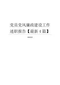 党员党风廉政建设工作述职报告【最新4篇】