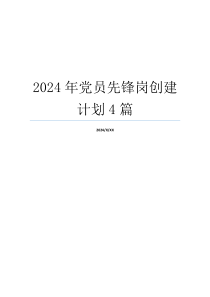 2024年党员先锋岗创建计划4篇