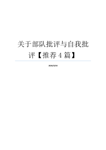关于部队批评与自我批评【推荐4篇】