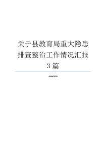 关于县教育局重大隐患排查整治工作情况汇报3篇