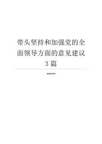 带头坚持和加强党的全面领导方面的意见建议3篇