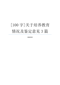 [100字]关于培养教育情况及鉴定意见3篇