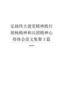 弘扬伟大建党精神践行胡杨精神和兵团精神心得体会范文集聚3篇