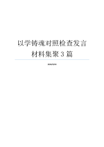 以学铸魂对照检查发言材料集聚3篇