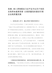 党课：深入贯彻落实习近平总书记关于党的自我革命重要思想 以高质量党的建设引领企业高质量发展