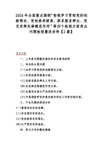 2024年全面重点围绕“检视学习贯彻党的创新理论、党性修养提高、联系服务群众、党员发挥先锋模范作