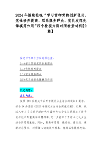 2024年围绕检视“学习贯彻党的创新理论、党性修养提高、联系服务群众、党员发挥先锋模范作用”四个