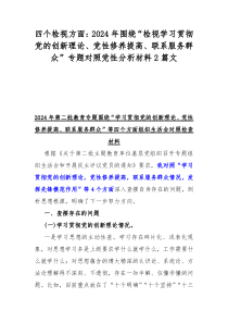 四个检视方面：2024年围绕“检视学习贯彻党的创新理论、党性修养提高、联系服务群众”专题对照党性