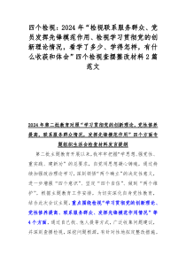 四个检视：2024年“检视联系服务群众、党员发挥先锋模范作用、检视学习贯彻党的创新理论情况，看学