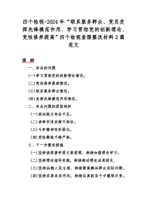 四个检视-2024年“联系服务群众、党员发挥先锋模范作用、学习贯彻党的创新理论、党性修养提高”四