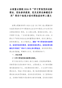 全面重点围绕2024年“学习贯彻党的创新理论、党性修养提高、党员发挥先锋模范作用”等四个检视方面