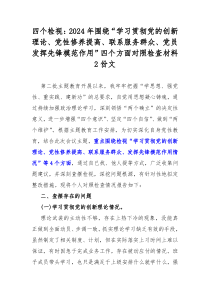 四个检视：2024年围绕“学习贯彻党的创新理论、党性修养提高、联系服务群众、党员发挥先锋模范作用