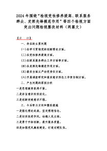 2024年围绕“检视党性修养提高、联系服务群众、发挥先锋模范作用”等四个检视方面突出问题检视整改