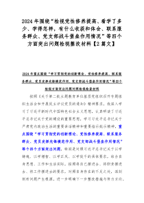 2024年围绕“检视党性修养提高、看学了多少、学得怎样，有什么收获和体会、联系服务群众、党支部战