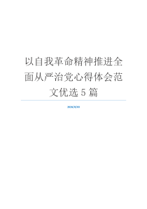 以自我革命精神推进全面从严治党心得体会范文优选5篇