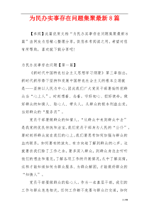 为民办实事存在问题集聚最新8篇