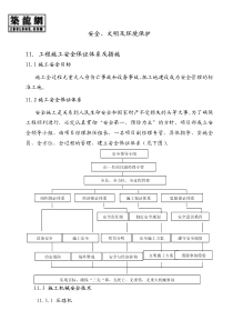 安全、文明及环境保护措施