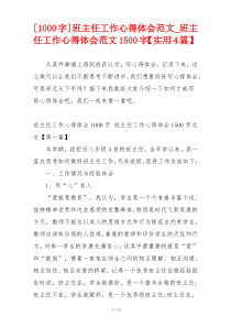 [1000字]班主任工作心得体会范文_班主任工作心得体会范文1500字【实用4篇】