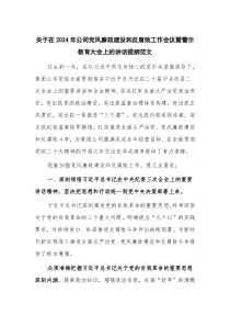 关于在2024年公司党风廉政建设和反腐败工作会议暨警示教育大会上的讲话提纲范文