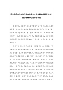 学习党委中心组关于中央纪委三次全会精神专题学习会上的讲话精神心得体会2篇