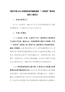 领导干部2023年度落实党风廉政建设“一岗双责”情况的报告2篇范文