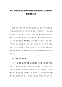 2024年党组领导主题教育专题民主生活会新八个方面对照检查材料2篇