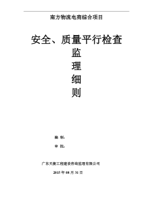 安全、质量平行检查监理细则