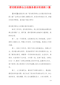 密切联系群众主动服务意识有差距3篇