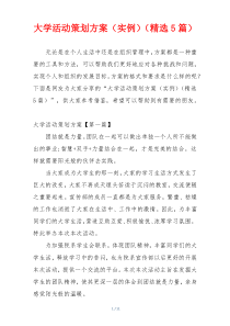 大学活动策划方案（实例）（精选5篇）