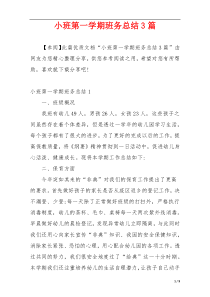 小班第一学期班务总结3篇